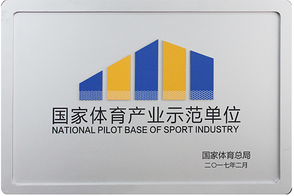 产业示范，国家认证
